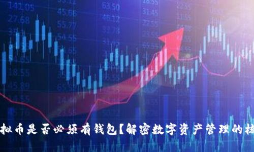 虚拟币是否必须有钱包？解密数字资产管理的核心