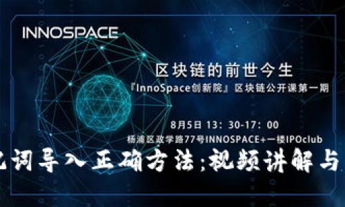 掌握助记词导入正确方法：视频讲解与实用技巧