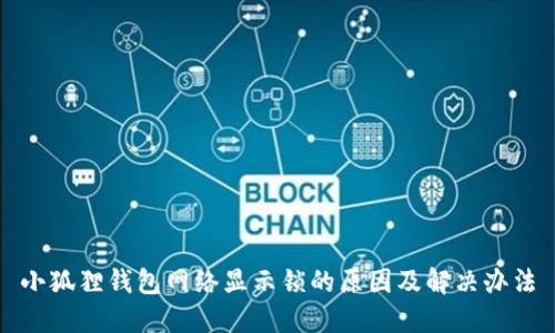 小狐狸钱包网络显示锁的原因及解决办法