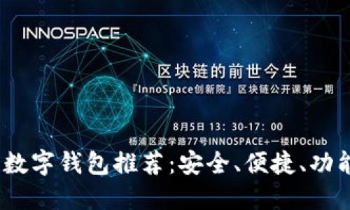 2023年最佳数字钱包推荐：安全、便捷、功能强大的选择