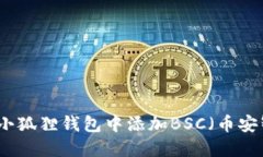 如何在小狐狸钱包中添加BSC（币安智能链）