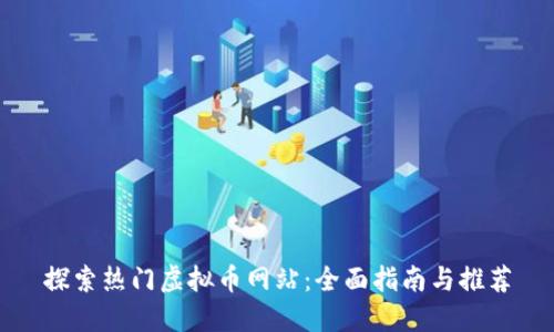 探索热门虚拟币网站：全面指南与推荐