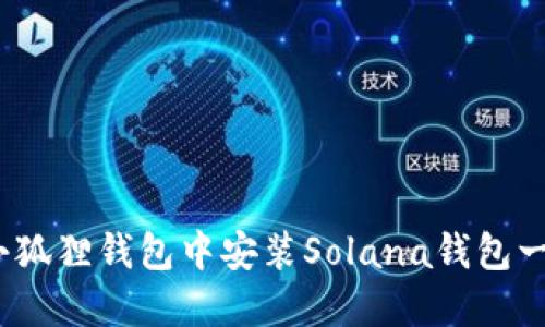 ：如何在小狐狸钱包中安装Solana钱包一步步详解