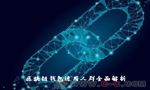 区块链钱包适用人群全面解析