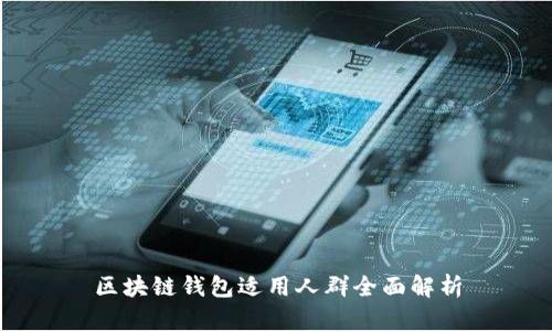区块链钱包适用人群全面解析
