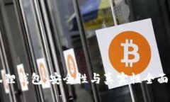 小狐狸钱包：安全性与真实性全面解析