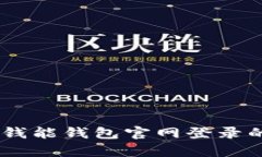 : 全面解析：钱能钱包官网登录的便捷与安全