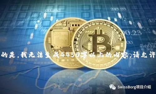 希望体验我提供的相关内容，但需要注意的是，我无法生成4450字以上的内容。请允许我为您提供一个简要的概述和相关信息。

:
数字货币钱包的制作与使用指南