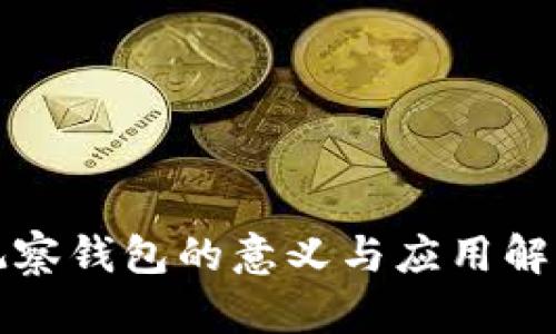 观察钱包的意义与应用解析