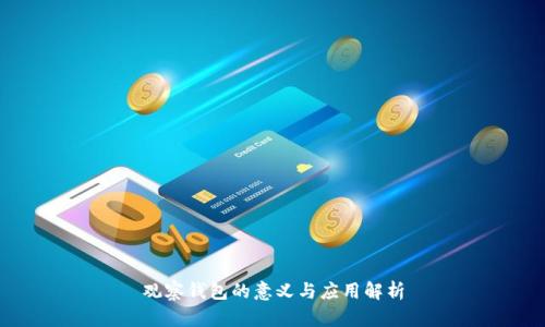 观察钱包的意义与应用解析