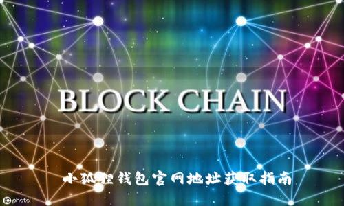 小狐狸钱包官网地址获取指南