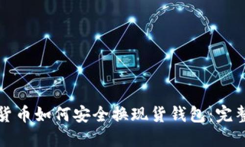 加密货币如何安全换现货钱包：完整指南
