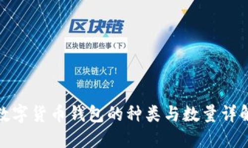 数字货币钱包的种类与数量详解