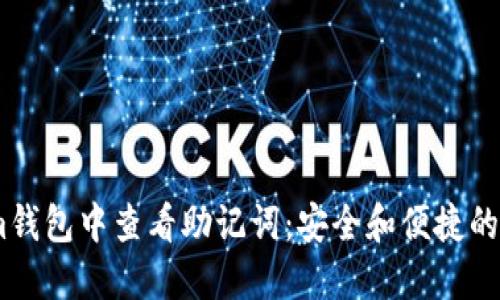 如何在im钱包中查看助记词：安全和便捷的全面指南