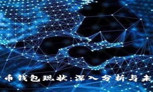 加密货币钱包现状：深入分析与未来展望