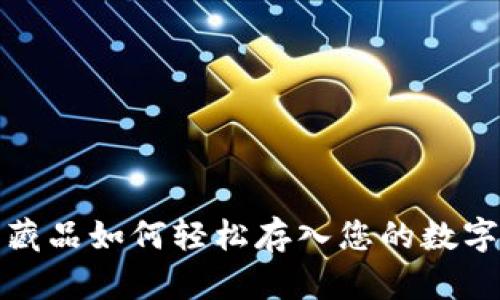 数字藏品如何轻松存入您的数字钱包