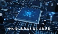 小狐钱包最新版本及其功能详解