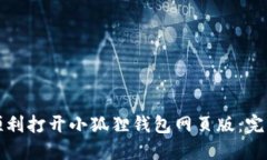 如何顺利打开小狐狸钱包网页版：完整指南