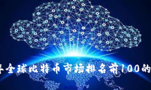 : 2023年全球比特币市场排名前100的公司详解