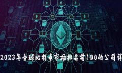 : 2023年全球比特币市场排名前100的公司详解