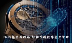 IM钱包使用指南：轻松掌握数字资产管理