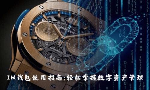 IM钱包使用指南：轻松掌握数字资产管理