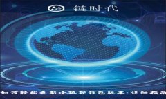 如何轻松更新小狐狸钱包版本：详细指南