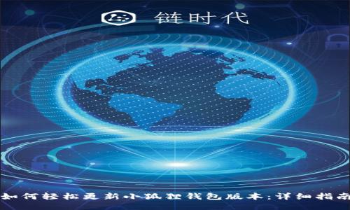 如何轻松更新小狐狸钱包版本：详细指南