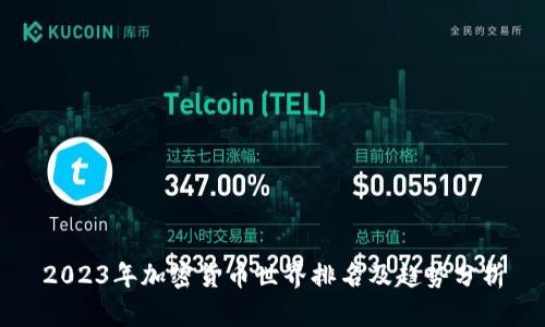 2023年加密货币世界排名及趋势分析