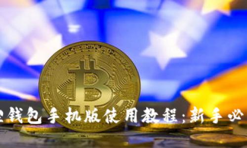 小狐狸钱包手机版使用教程：新手必读指南