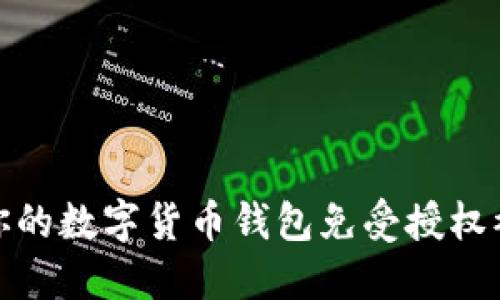 如何保护你的数字货币钱包免受授权被盗的风险
