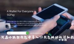 如何在小狐狸钱包中导入TP钱包地址的详细指南