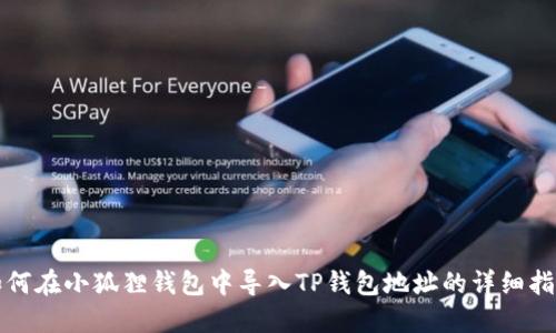 如何在小狐狸钱包中导入TP钱包地址的详细指南