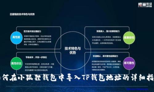 如何在小狐狸钱包中导入TP钱包地址的详细指南