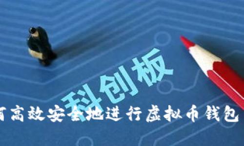 如何高效安全地进行虚拟币钱包交易