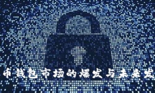 数字货币钱包市场的爆发与未来发展趋势