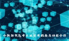小狐狸钱包中文版使用指南与功能介绍
