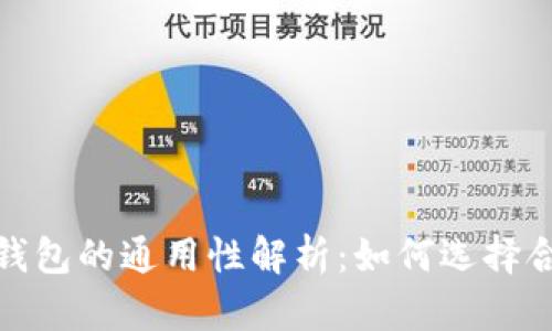数字货币钱包的通用性解析：如何选择合适的钱包