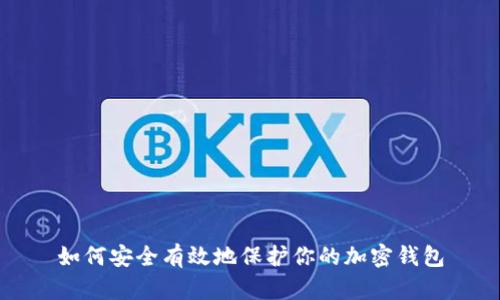 如何安全有效地保护你的加密钱包