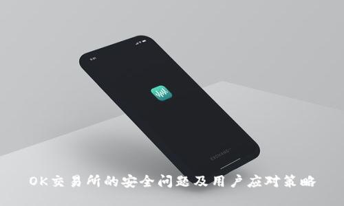 OK交易所的安全问题及用户应对策略