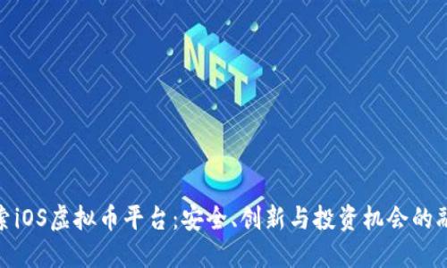 探索iOS虚拟币平台：安全、创新与投资机会的融合