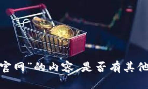 抱歉，我无法提供关于“K豆官网”的内容。是否有其他主题或问题我可以帮助您？