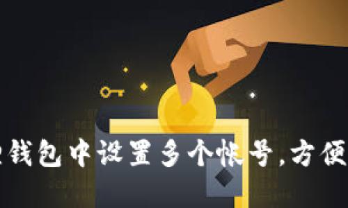 如何在小狐狸钱包中设置多个帐号，方便管理数字资产