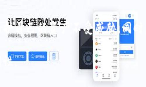 2023年最受欢迎的加密币钱包软件推荐/
加密币钱包, 加密货币, 钱包软件/guanjianci

在数字经济迅速发展的今天，加密货币已经成为许多人投资和交易的重要方式，而加密币钱包作为其核心要素之一，扮演着至关重要的角色。加密币钱包的种类繁多，各种不同的软件、应用程序或硬件设备都能够为用户提供安全、方便的加密货币存储和交易服务。本文将深入探讨各种流行的加密币钱包软件，并推荐一些值得信赖的选项，帮助用户做出明智的选择。

一、加密币钱包的基本概念
加密币钱包是用于存储、管理和交易加密货币的工具。它们并不存储实际的加密货币，而是存储与这些货币相关的密钥。这些密钥分为公钥和私钥，其中公钥可以被其他用户用来进行交易，而私钥则是用户用来证明自己对资金的控制权的唯一凭证。由于加密货币的去中心化特性，用户需要确保他们的钱包软件是安全且可靠的。

二、加密币钱包的分类
根据存储方式，加密币钱包大致可分为以下几类：

ul
    listrong热钱包（在线钱包）：/strong这些钱包通常通过互联网连接，并且允许用户方便地进行交易。常见的如交易所提供的钱包和移动应用钱包，但相对安全性较低。/li
    listrong冷钱包（离线钱包）：/strong相较于热钱包，冷钱包在非联网的情况下存储私钥，安全性更高，适合长期存储。常见的如硬件钱包和纸钱包。/li
    listrong软件钱包： /strong软件钱包可以是桌面应用、手机应用或在线网页工具。用户可以通过软件钱包方便地管理多种加密币。/li
    listrong硬件钱包： /strong硬件钱包是一种物理设备，专门用于存储私钥和签署交易，安全性非常高。/li
/ul

三、流行的加密币钱包软件推荐
以下是2023年中几款优质的加密币钱包软件，用户可以根据个人需求选择适合自己的钱包解决方案：

h41. MetaMask/h4
MetaMask是一款广泛使用的以太坊钱包，支持ERC-721和ERC-20代币。作为浏览器扩展，它非常适合与去中心化应用（DApps）互动。用户可以简单地安装插件，并设置账户来开始交易。MetaMask以其用户友好的界面和强大的安全性而受到用户的欢迎。

h42. Ledger Live/h4
Ledger Live是一款配合Ledger硬件钱包使用的软件，支持多种加密货币。Ledger硬件钱包如Ledger Nano S和Nano X提供了高安全性的离线存储解决方案，而Ledger Live则为用户提供了直观的界面，用以管理各种资产，发送和接收交易。由于其高安全性，Ledger系列受到了很多投资者的信赖。

h43. Trust Wallet/h4
Trust Wallet是一款由Binance支持的移动加密钱包，支持多种加密货币和区块链。其开源的特性和用户易于使用的界面，使其备受用户欢迎。Trust Wallet同时支持DApp浏览器，使用户能方便地参与DeFi项目。

h44. Exodus/h4
Exodus是一款桌面和移动端都可用的多币种钱包，界面简洁直观，适合初学者使用。Exodus支持多种加密货币的存储和交换，并具有内置的兑换功能。Exodus还允许用户通过集成的Trezor硬件钱包实现更高的安全性。

h45. Coinomi/h4
Coinomi是一款支持多种加密货币的钱包，特点是跨平台兼容性强，包括桌面和移动端。它具有较高的隐私性，用户数据不会被收集。Coinomi还支持多种语言，使其在全球范围内都受到了欢迎。

四、如何选择合适的加密币钱包
在选择加密币钱包时，用户需考虑以下几个关键因素：

ul
    listrong安全性： /strong选择支持强加密及两步验证的安全钱包是必要的，尽量减少在交易所等热钱包上的大额存款。/li
    listrong用户体验： /strong不同钱包的用户界面和操作复杂程度不同，初学者更适合选择界面友好的钱包软件。/li
    listrong支持的币种： /strong根据自己的资产组合，选择支持多币种和相关功能的钱包。/li
    listrong社区和支持： /strong选择活跃社区或提供良好客户支持的钱包，以便在遇到问题时能够获得帮助。/li
/ul

五、可能相关的问题

h41. 如何确保加密币钱包的安全性？/h4
确保加密币钱包安全的关键在于多个因素，包括选择可靠的钱包软件、保障私钥的安全、使用两步验证功能等。选择硬件钱包来存储大量资金是公认的最佳实践，同时定期更新钱包软件，以确保最新的安全补丁被应用。

用户还应注意不在公共网络上输入私钥或单独的密码，定期备份钱包数据，确保在计算机崩溃或丢失时能够恢复账户。此外，对于那些打算进行长期投资的人来说，将钱存在冷钱包中相较于热钱包而言，是一个更安全的选择。

h42. 加密币钱包支持哪些种类的加密货币？/h4
不同的钱包支持的加密货币种类有所不同。主要的加密币钱包如MetaMask主要支持以太坊及其所有ERC-20代币；而Trust Wallet和Exodus则支持多种加密货币，包括比特币、以太坊、莱特币等。根据个人的投资组合，需要选择支持所需币种的钱包。

另外，某些钱包可能会定期添加新的代币支持，确保你及时了解其更新，以便更好地管理你的资产。如果需要通过某些协议或平台进行特定代币的交易，务必选择能够支持该代币的钱包。

h43. 如何备份和恢复加密币钱包？/h4
加密币钱包的备份和恢复通常涉及生成种子短语或私钥。用户在首次创建钱包时，系统通常会生成一个助记词或种子短语。用户应将该短语写下来，妥善保管，切勿存储在电子设备中，以避免被黑客窃取。

在需要恢复钱包时，用户只需打开钱包软件，并输入助记词或私钥，系统将恢复之前的账户及其中的资产。定期备份和更新钱包，以及确保助记词的物理安全是确保账户安全的重要措施。

h44. 热钱包和冷钱包的区别是什么？/h4
热钱包和冷钱包在存储方式和使用便利性上有显著差异。热钱包通常连接互联网，便于随时进行交易，适合频繁交易的用户；而冷钱包则是离线存储，即使在网络中断的情况下也不可被黑客访问，适合长期存储和大额资金。

在使用热钱包时，虽然操作方便，但也面临潜在的网络安全风险，如被黑客攻击或数据泄露。而冷钱包则提供更高的安全性，但用户在进行交易时需要进行额外的流程，如连接计算机或使用特定硬件操作等。根据每位用户的需求不同，可以选择合适的类型进行资产管理。

h45. 为什么需要定期更新加密币钱包？/h4
定期更新加密币钱包是为了确保用户的资产安全和钱包的正常运行。钱包开发者会不时推出更新，以修复潜在的漏洞、提升用户界面、或增加新的功能，确保用户体验的。

使用过时版本的钱包可能使用户面临更多的安全隐患，并且新款的安全增强功能可能未被利用。因此，用户应关注官方渠道，确保随时将钱包软件更新为最新版本，以保护自己的资产不受威胁。同时，定期关注相关公告和社区动态也是十分必要的。

总结来说，加密币钱包作为数字资产管理的关键工具，用户应在了解其功能的基础上，选择合适的钱包软件，并采取系列安全措施，以保障数字资产的安全和存储的便利性。