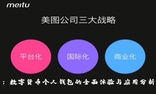 : 数字货币个人钱包的全面体验与应用分析