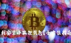 手机如何顺利安装小狐狸钱包？全方位指南与解