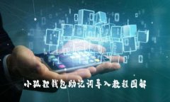 小狐狸钱包助记词导入教程图解