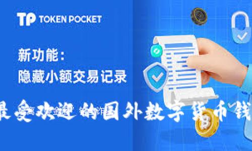 2023年最受欢迎的国外数字货币钱包大盘点