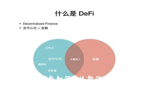 安卓小狐狸钱包如何通过微信支付进行交易
