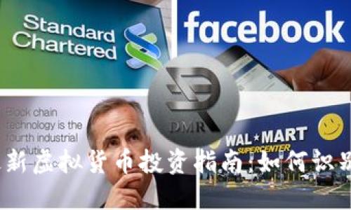  2023年最新虚拟货币投资指南：如何识别潜力币种？
